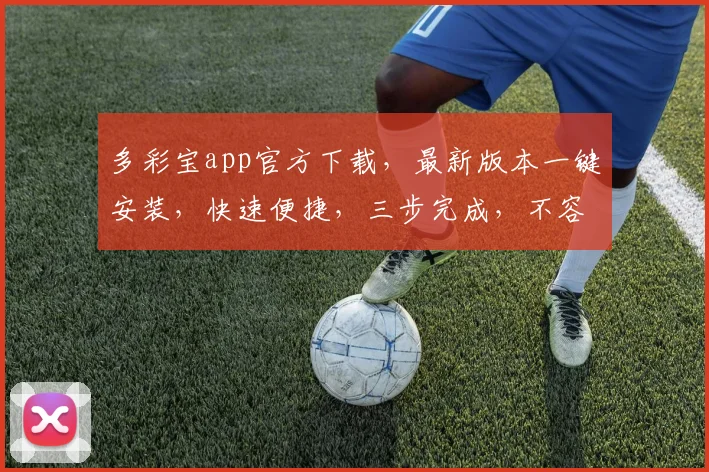 多彩宝app官方下载，最新版本一键安装，快速便捷，三步完成，不容错过，体验无忧。