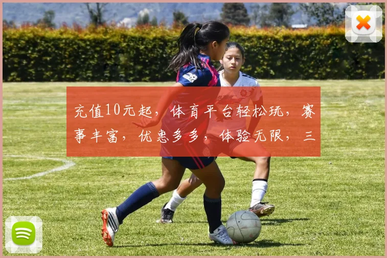 充值10元起，体育平台轻松玩，赛事丰富，优惠多多，体验无限，三重惊喜，等你来战