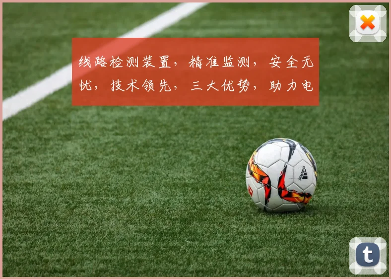 线路检测装置，精准监测，安全无忧，技术领先，三大优势，助力电力安全运行，保障电力稳定供应。