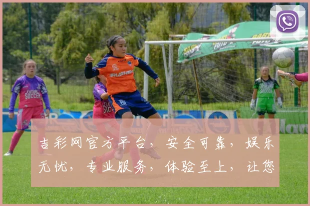 吉彩网官方平台，安全可靠，娱乐无忧，专业服务，体验至上，让您尽享彩种盛宴，尽享快乐时光。