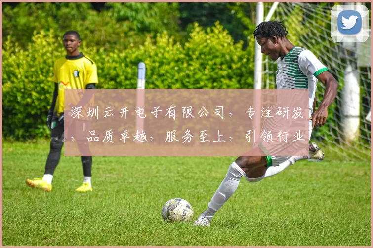 深圳云开电子有限公司，专注研发，品质卓越，服务至上，引领行业创新，值得信赖的合作伙伴。