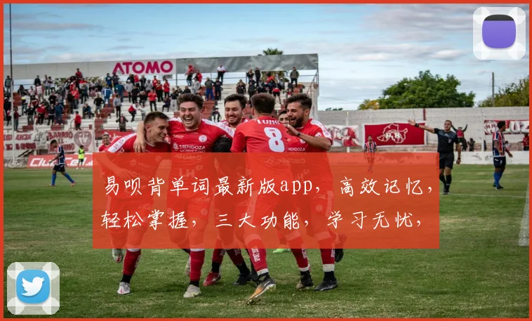 易呗背单词最新版app，高效记忆，轻松掌握，三大功能，学习无忧，助力英语进步