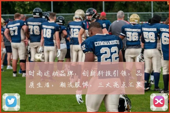 时尚运动品牌，创新科技引领，品质生活，潮流服饰，三大亮点汇聚一地