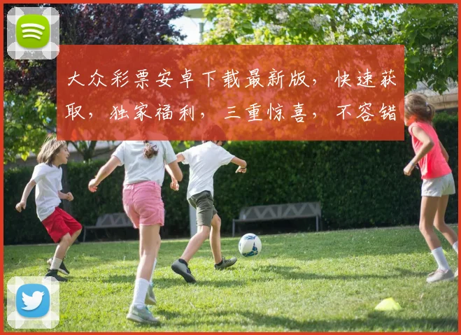 大众彩票安卓下载最新版，快速获取，独家福利，三重惊喜，不容错过