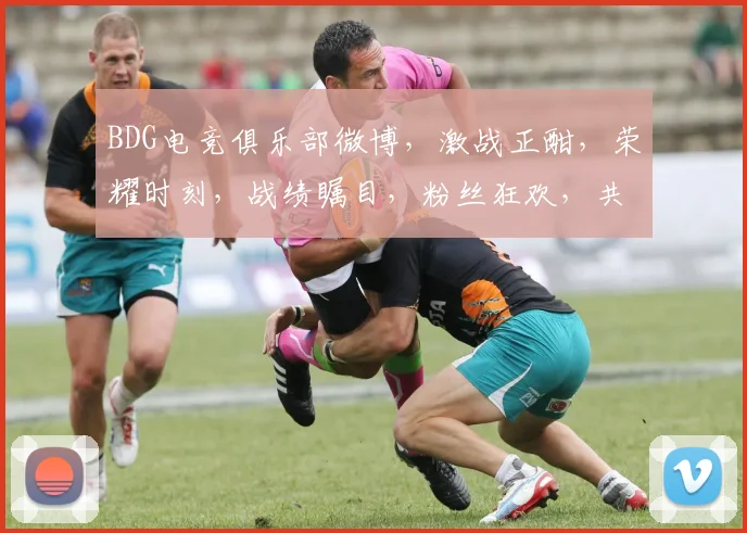 BDG电竞俱乐部微博，激战正酣，荣耀时刻，战绩瞩目，粉丝狂欢，共赏精彩