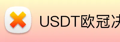 USDT欧冠决赛体育博彩 logo
